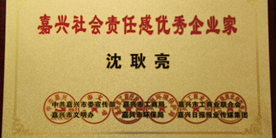 Chairman Shen Has Been Awarded as Jiaxing Excellent Entrepreneur of Social Responsibility