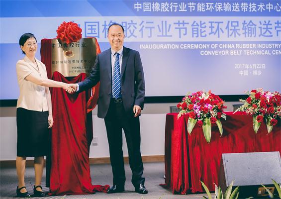 公司“中国橡胶行业节能环保输送带技术中心”揭牌仪式