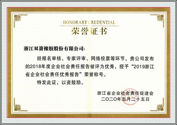 [喜报] 2019浙江省企业社会责任优秀报告，双箭股份再次榜上有名！