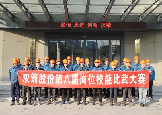 比技能 展风采  双箭股份第八届岗位技能比武大赛圆满结束