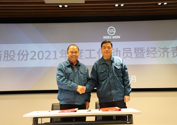 双箭股份2021年度工作动员暨责任制签约会圆满成功