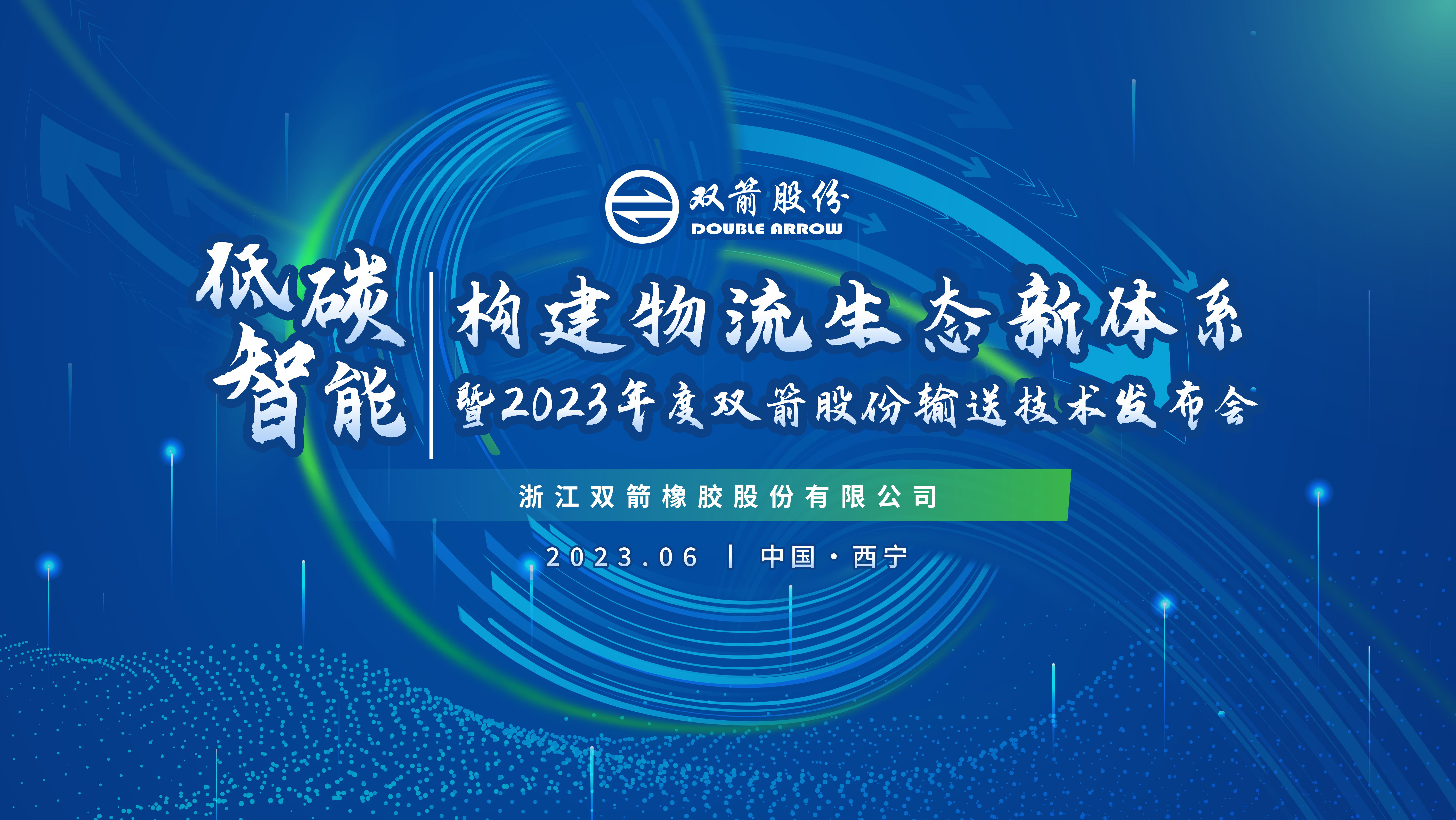 低碳智能•构建物流生态新体系暨2023年度双箭股份输送技术发布会