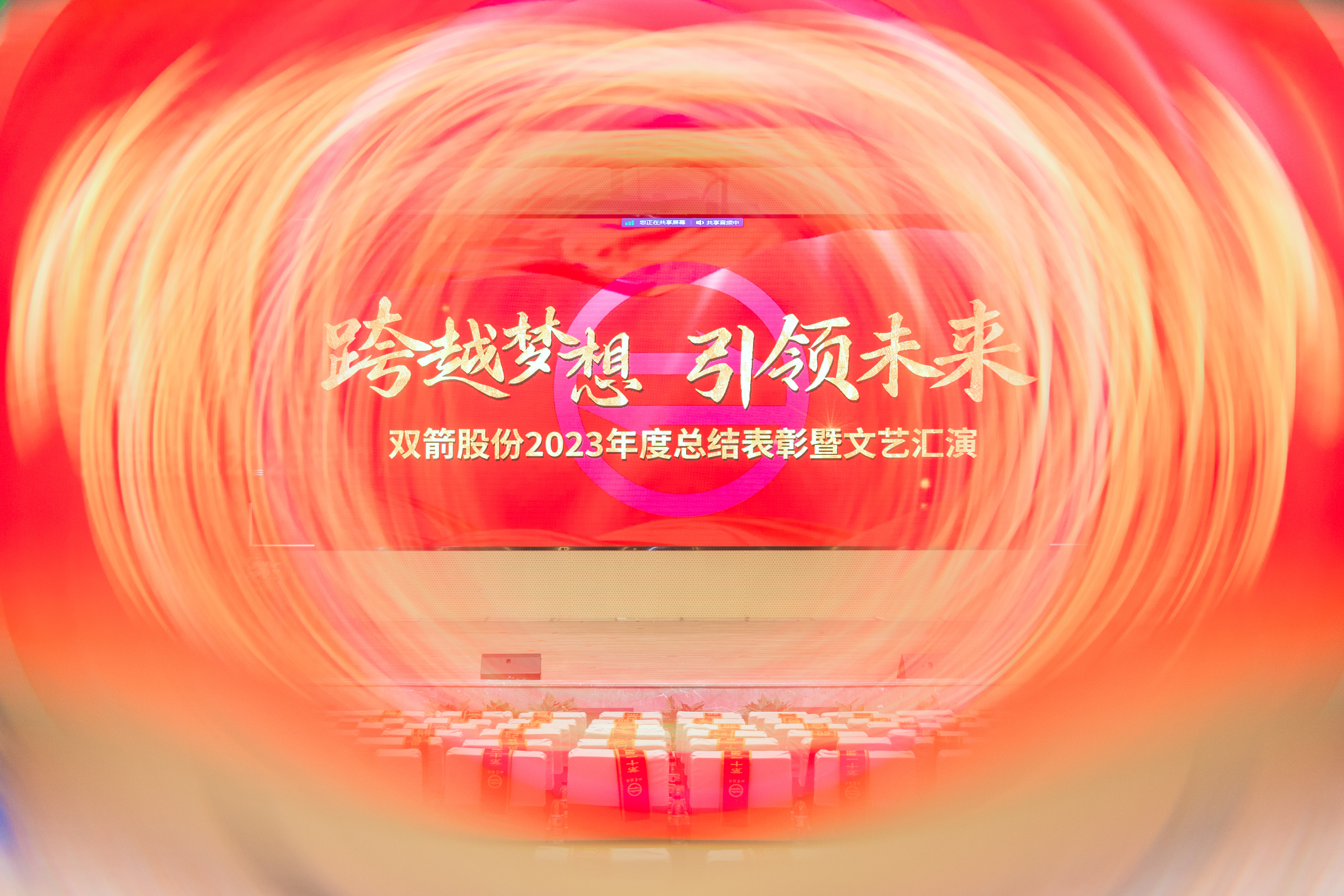 跨越梦想·引领未来 | 双箭股份2023年度总结表彰大会