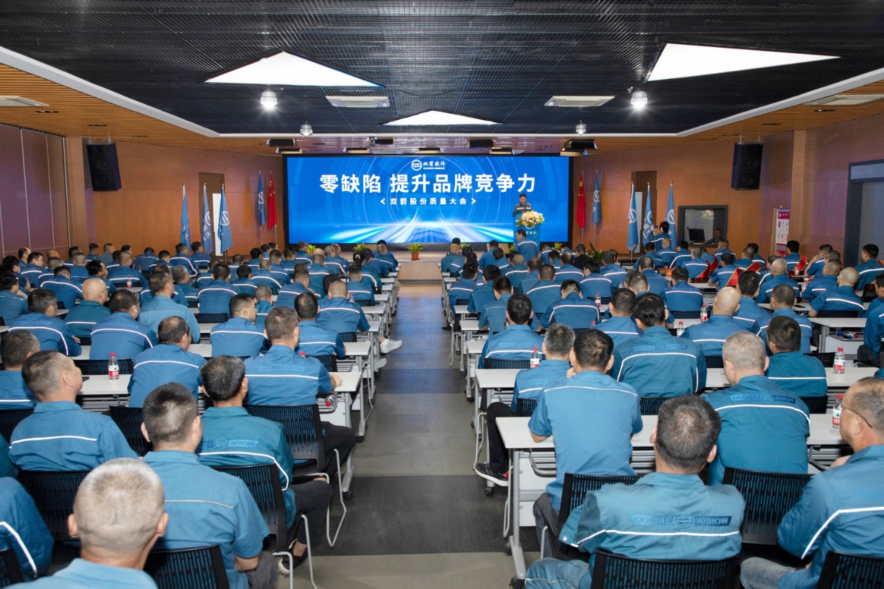 零缺陷 提升品牌竞争力 | 双箭股份质量大会圆满召开