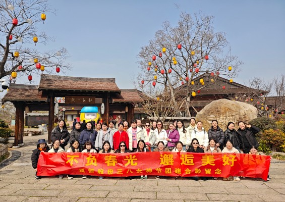 春意盎然游无锡，巾帼风采绽芳华