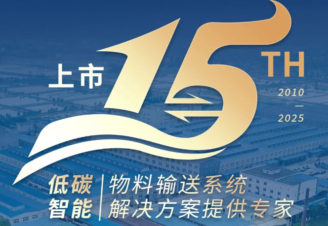 上市15周年，输送未来启新程！
