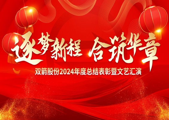 荣耀·奔跑·“艺”彩 | 双箭股份2024年度总结表彰暨文艺汇演精彩回顾