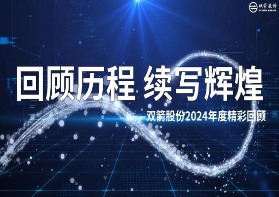 笃行不怠，勇攀高峰|双箭股份2024年度回顾