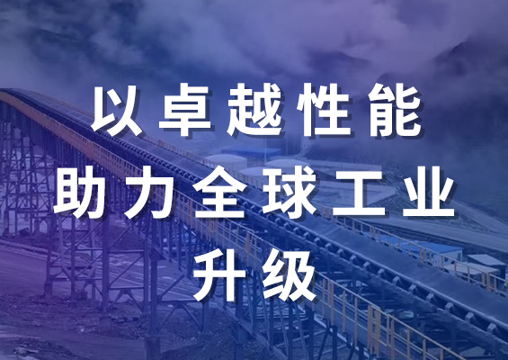 双箭股份高强力输送带：以卓越性能助力全球工业升级